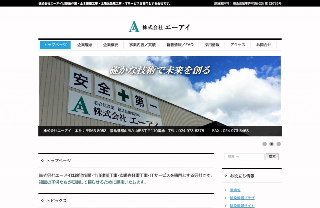 株式会社エーアイ   株式会社エーアイは除染作業・土木建築工事・太陽光発電工事・ITサービスを専門とする会社です。